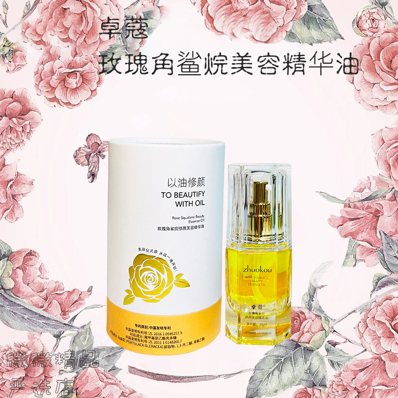 玫瑰角鲨烷修颜美容精华油