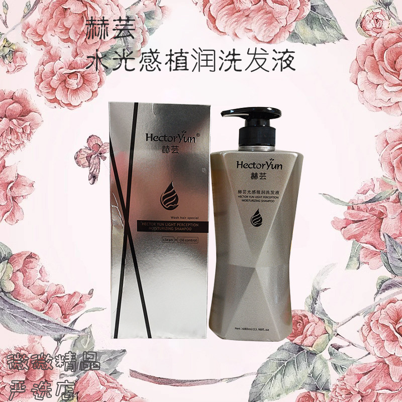 赫芸光感植润舒滑液洗发水
