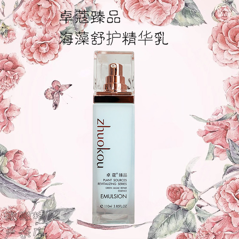 卓蔻臻品海藻舒护精华乳