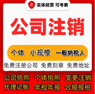 公司注销个体执照注销企业变更工商注册代办记账报税地址异常年报