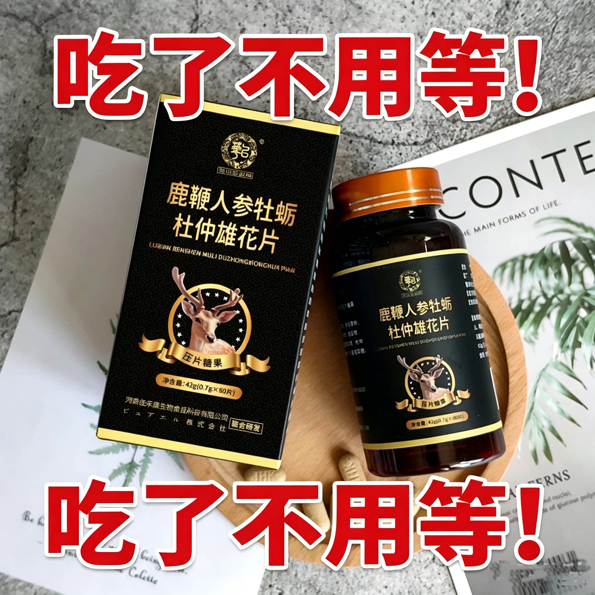人参鹿鞭片海参牡蛎片肽玛咖肾黄功能糖果/压片糖果
