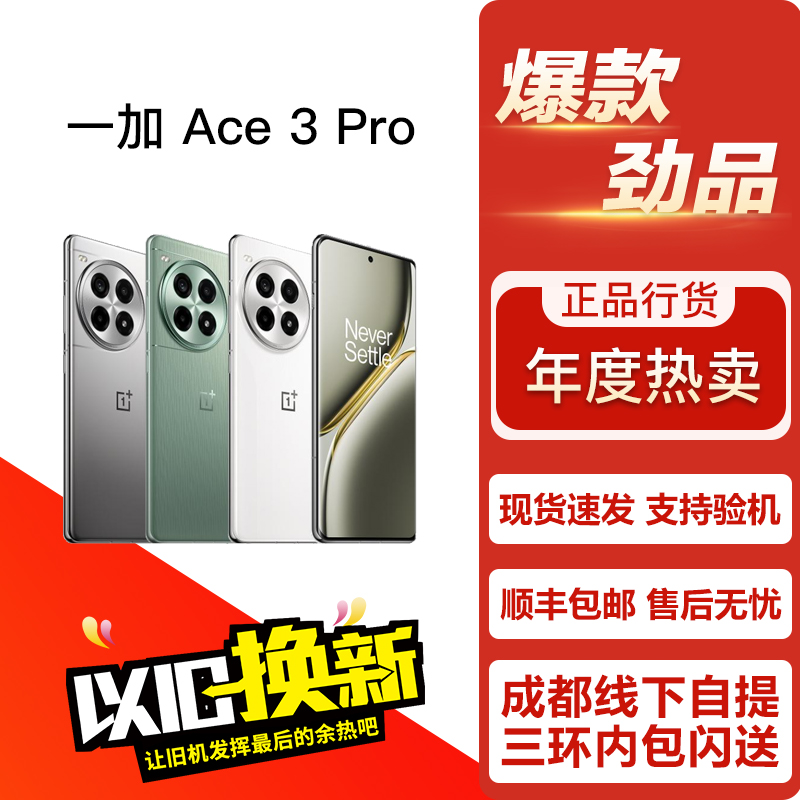 OnePlus/一加 Ace 3 Pro 性能影像游戏电竞轻旗舰直面屏5G手机
