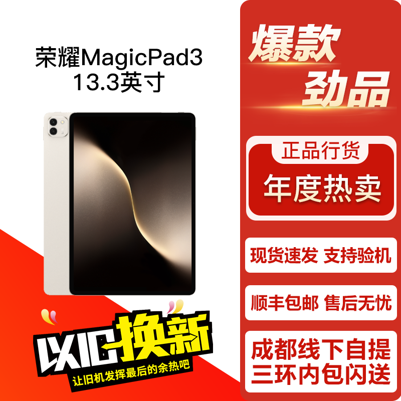 / 平板MagicPad3 13.3英寸 2025款学习办公娱乐平板电脑