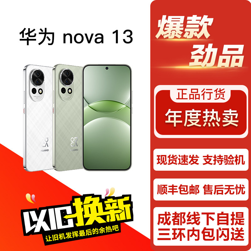 / nova 13 学生拍照直面屏通5G双卡