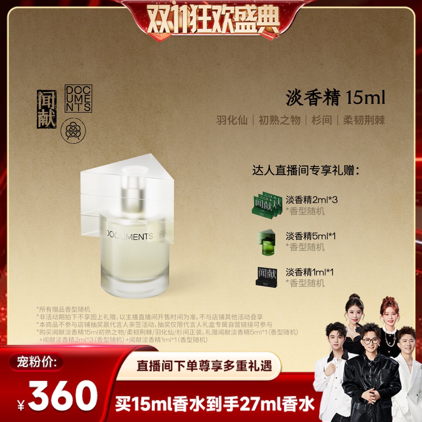 【香菇双11】朱一龙推荐闻献淡香精15ML/30ML