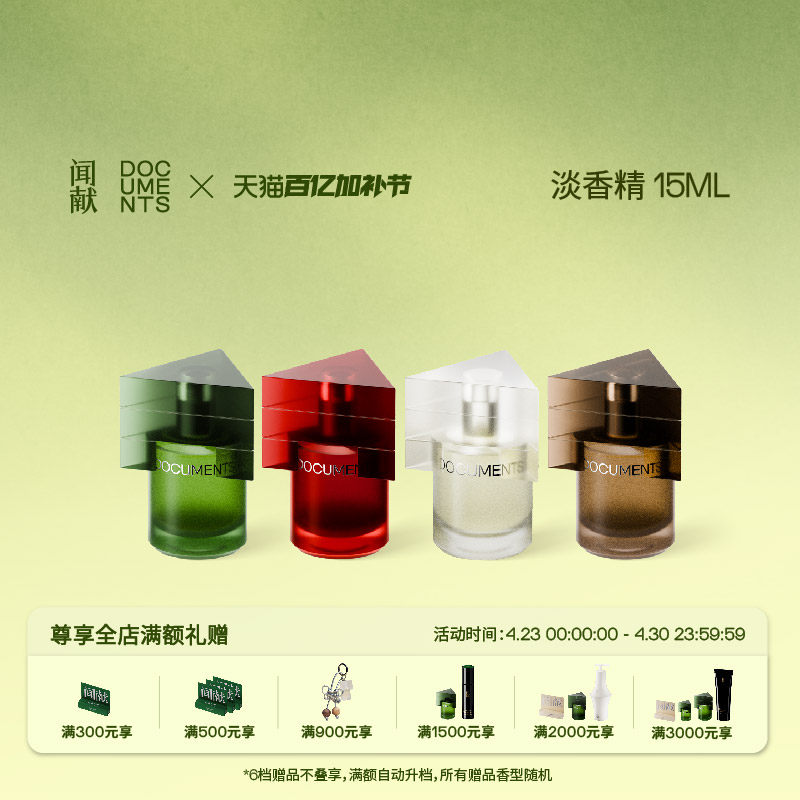【顺丰速达】闻献淡香精15ml 初熟之物/柔韧荆棘/羽化仙/杉间