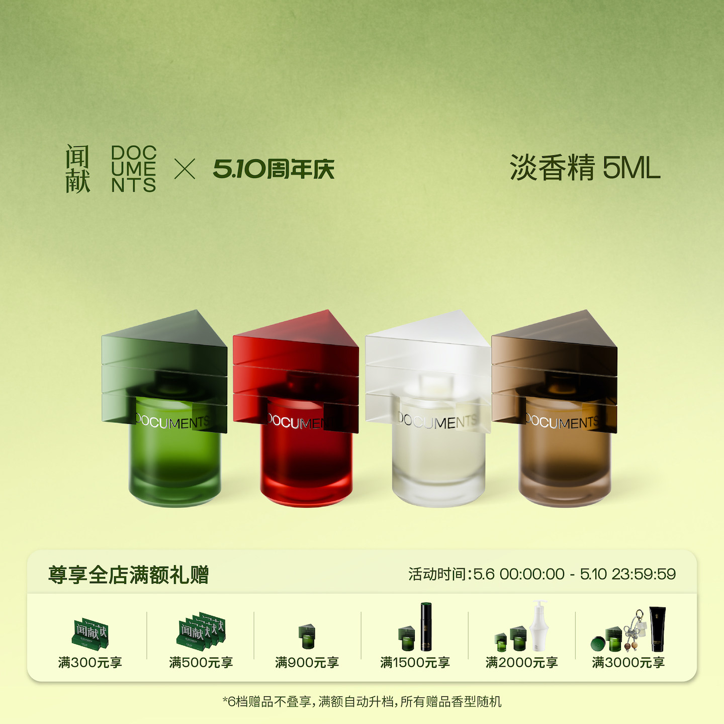 【顺丰速达】闻献淡香精5ml 初熟之物/柔韧荆棘/羽化仙/杉间