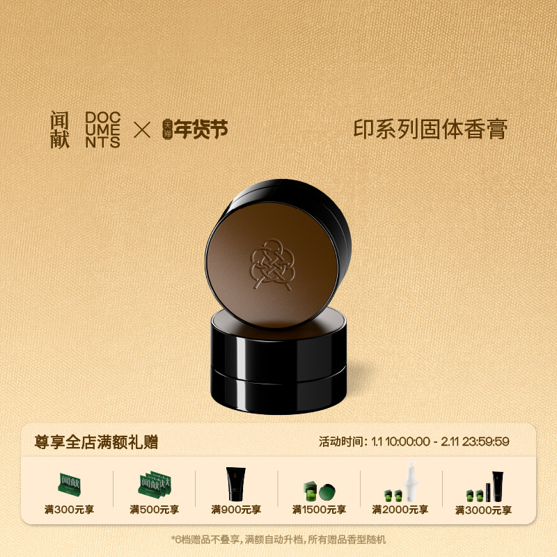 【新年礼物】闻献「印」系列固体香膏持久便携男女士随行香品留香,彩妆/香水/美妆工具,香膏,淘宝优惠券,粉丝福利购,淘宝优惠卷