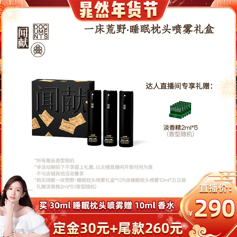 「晁然推荐」闻献一床荒野 · 睡眠枕头喷雾芳香草本香调礼盒,洗护清洁剂/卫生巾/纸/香薰,香薰喷雾剂,淘宝优惠券,粉丝福利购,淘宝优惠卷