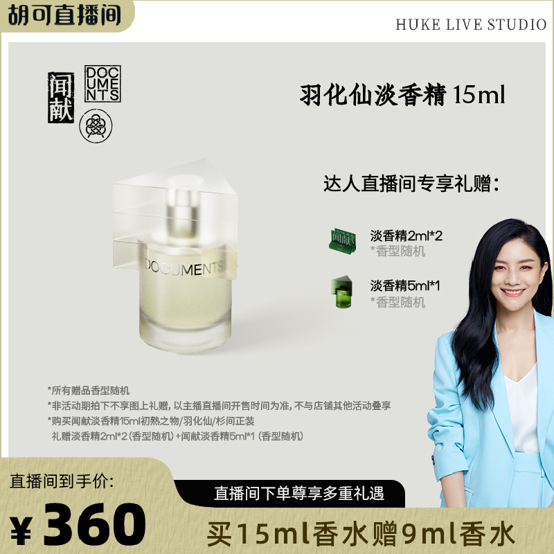 「胡可推荐」闻献淡香精30ml/淡香精15ml