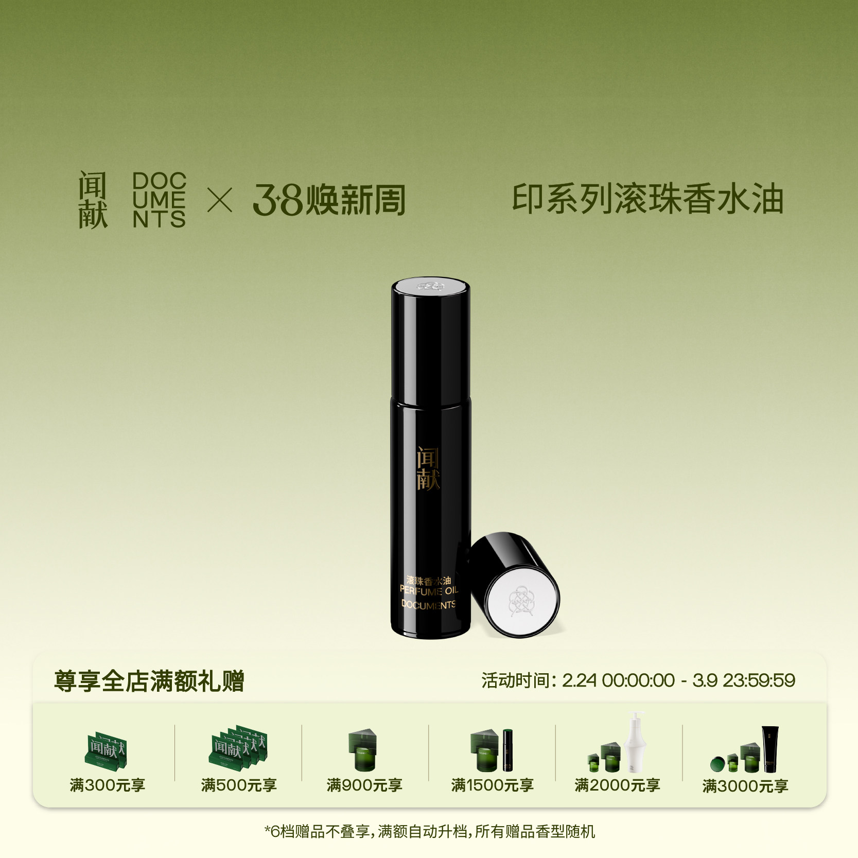 【38 顺丰速达】闻献「印」系列滚珠香水油9ml