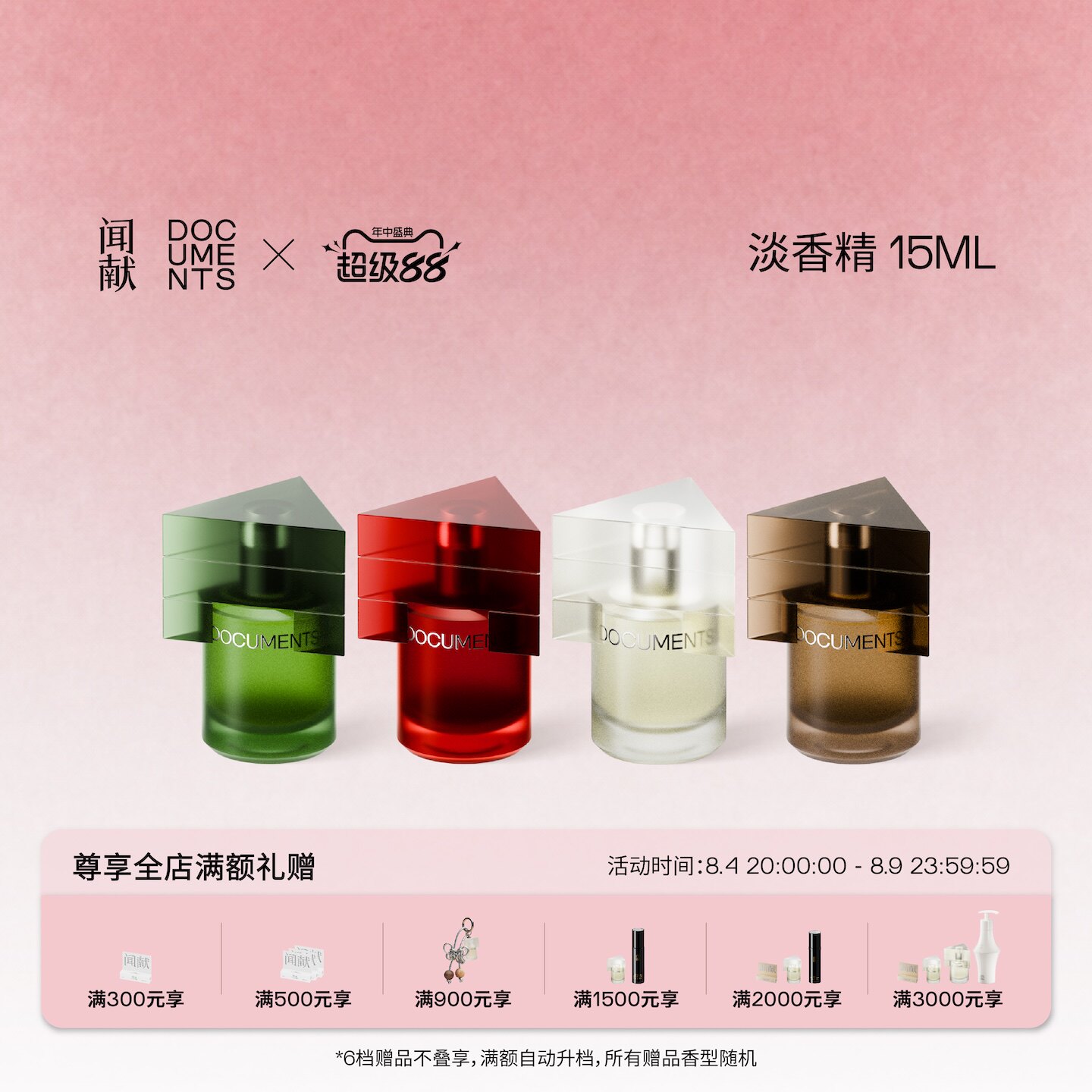 「顺丰速达」闻献淡香精15ml 初熟之物/柔韧荆棘/羽化仙/杉间