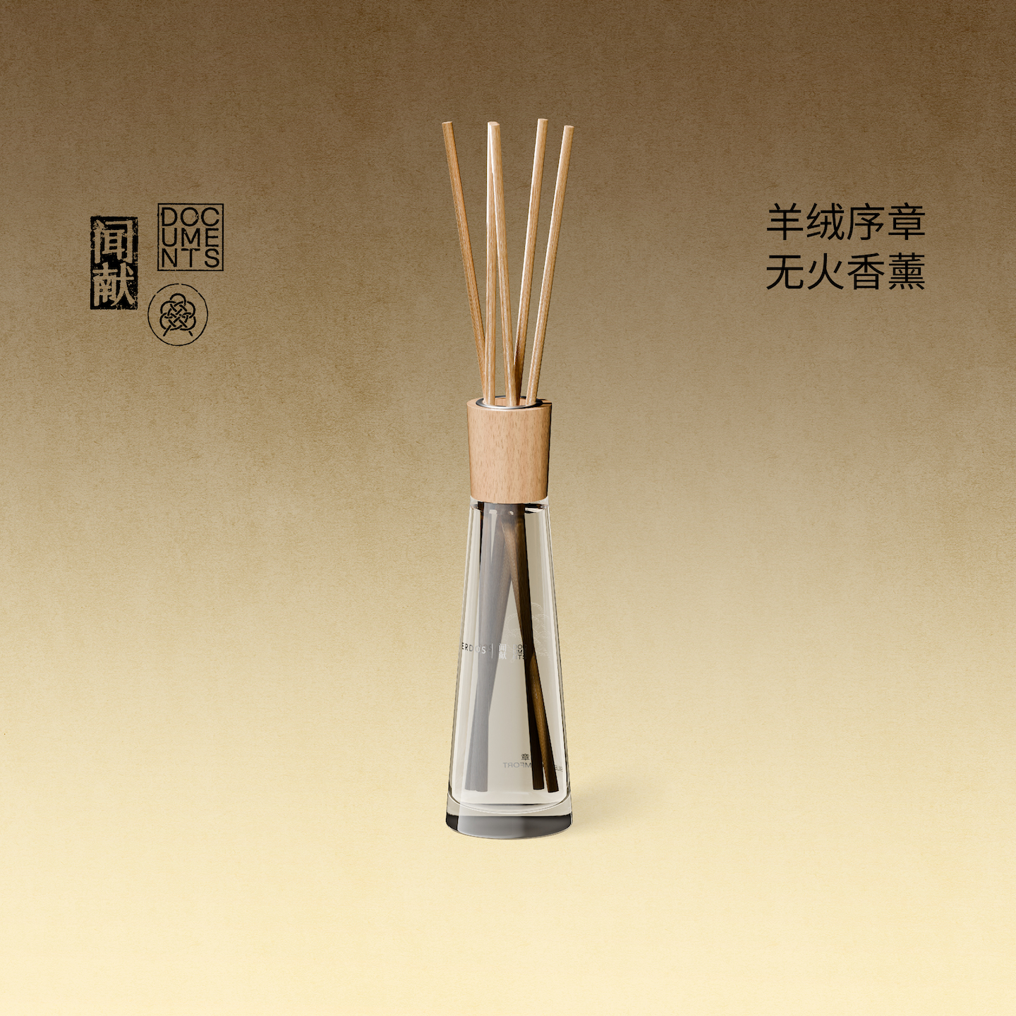 「新品上市」闻献XERDOS联名款 羊绒序章无火香薰190ml