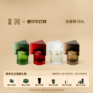 【春节不打烊】闻献淡香精5ml 初熟之物/柔韧荆棘/羽化仙/杉间