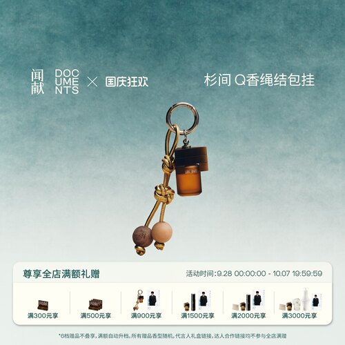 「顺丰速达」闻献淡香精Q香绳结包挂5ml 点涂式