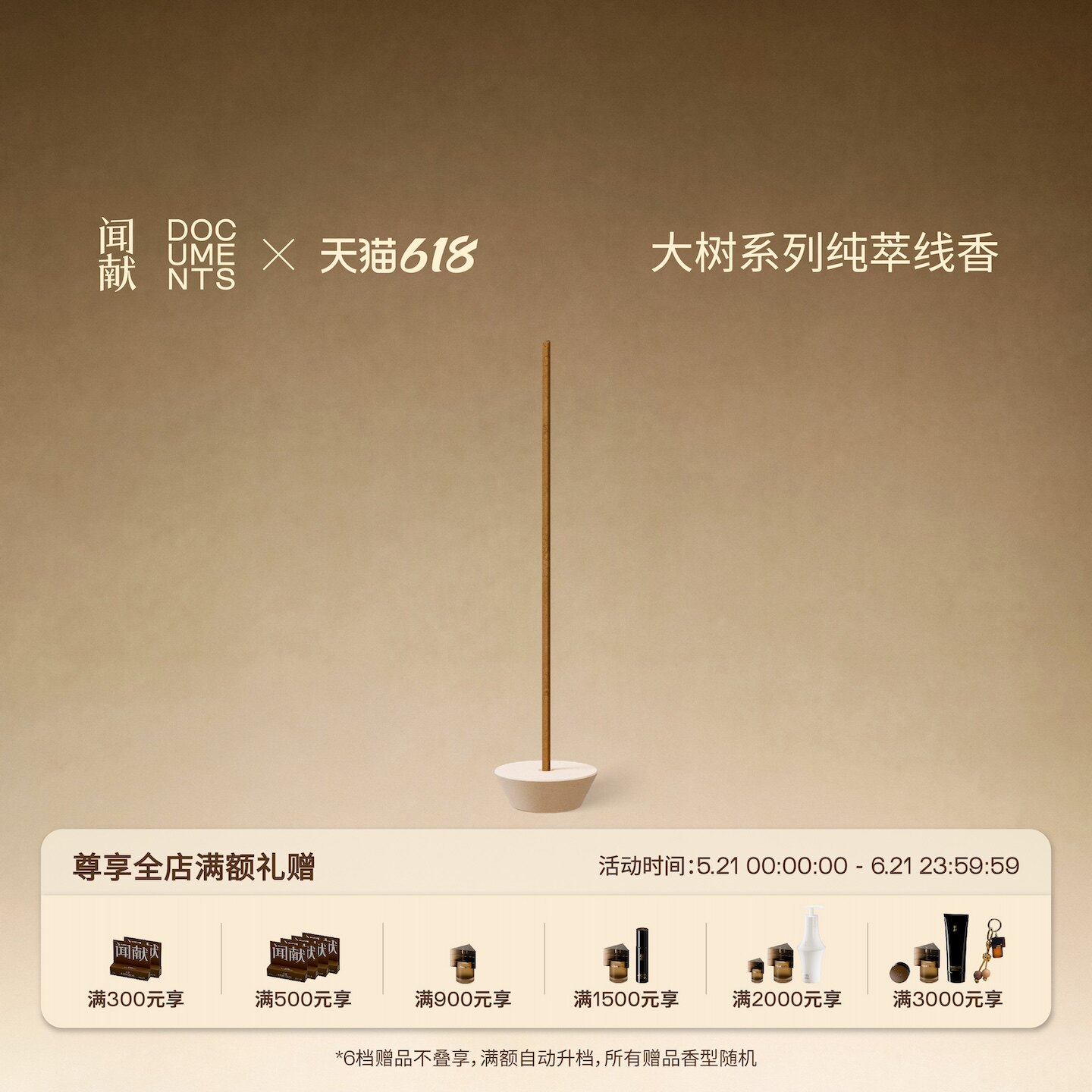【618顺丰速达】闻献大树系列纯萃线香礼盒天然香薰