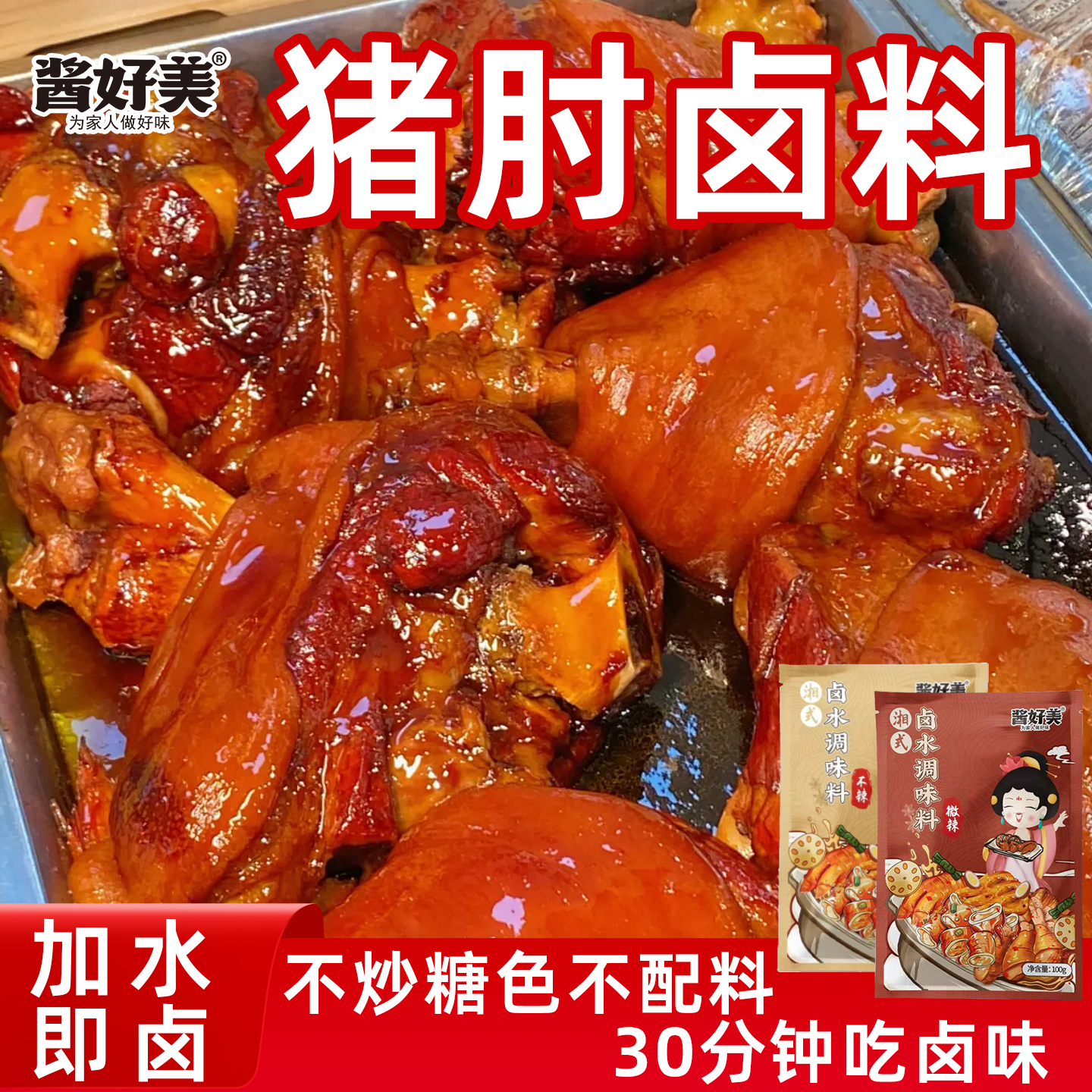 酱好美卤猪肘子卤料包家用小包卤猪蹄猪脚麻辣卤水汁卤肉调味料包,粮油调味/速食/干货/烘焙,复合食品调味剂,淘宝优惠券,粉丝福利购,淘宝优惠卷