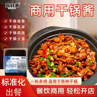酱好美香辣干锅酱商用家用麻辣香锅底料开店专用正宗干锅调味酱料