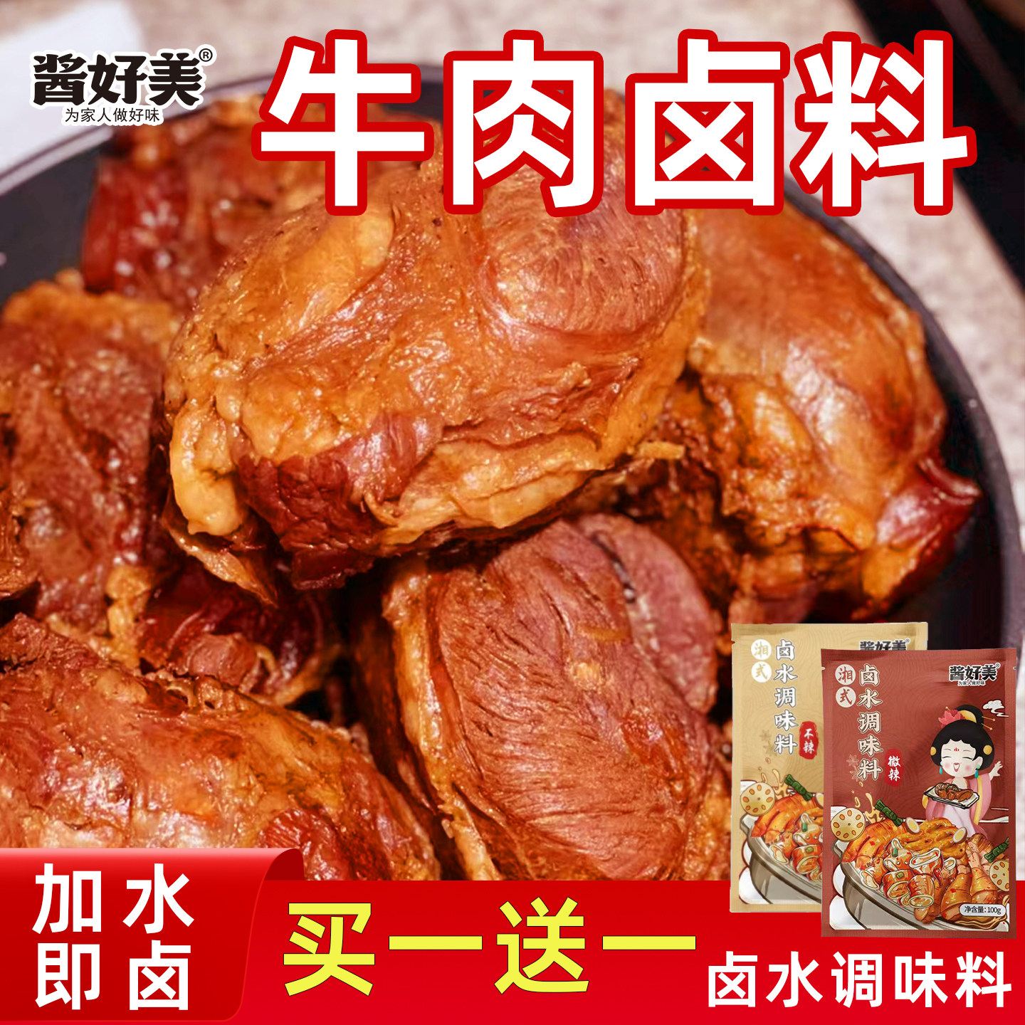 酱好美酱卤牛肉卤料包家用小包五香卤牛腱子肉专用卤水麻辣调味料
