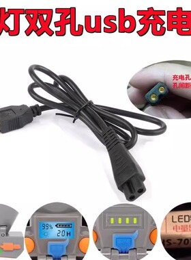 适配头灯B字双孔炫照亮之友炫华胜5v御行手电筒探照灯USB充电线器