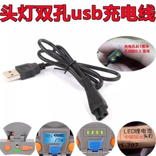 适配头灯B字双孔炫照亮之友炫华胜5v御行手电筒探照灯USB充电线器