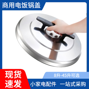 不锈钢锅盖电饭锅锅盖商用大容量8L10L13L18 45L升电饭煲盖子