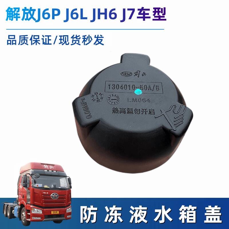 解放J6P冷却液水箱盖J7天V水箱
