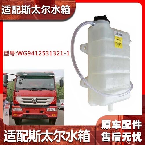 适配重汽斯太尔D7B副水箱原厂配件黄河少帅膨胀水箱防冻液水壶