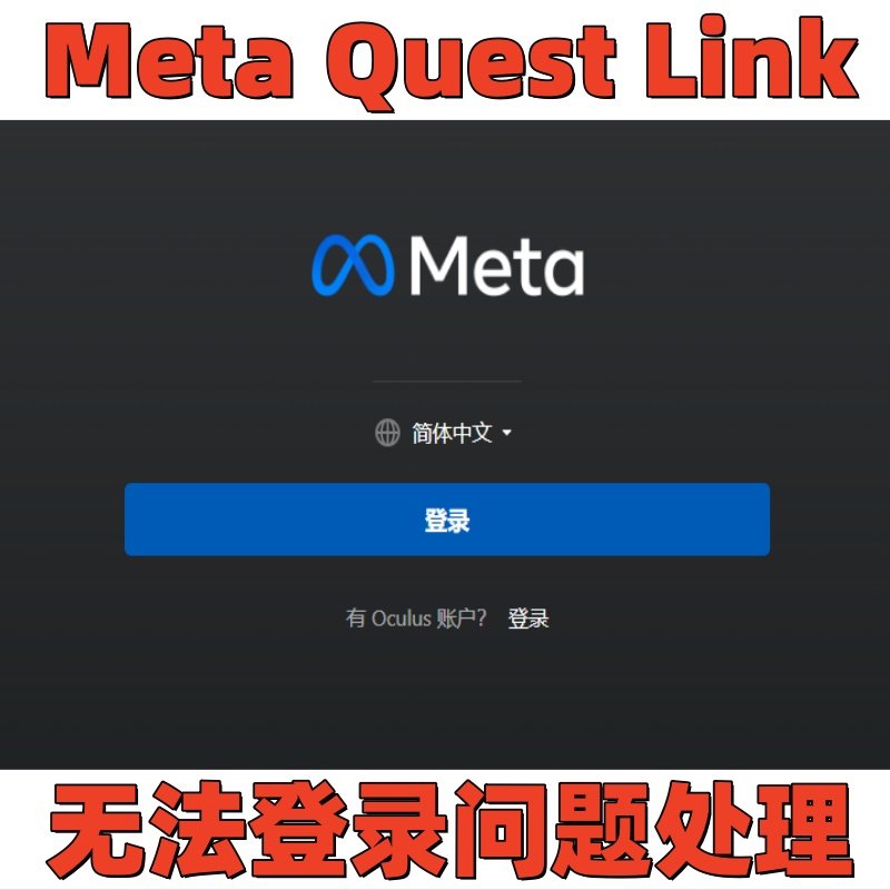 Meta Quest Link客户端软件无法登录问题/VR串流调