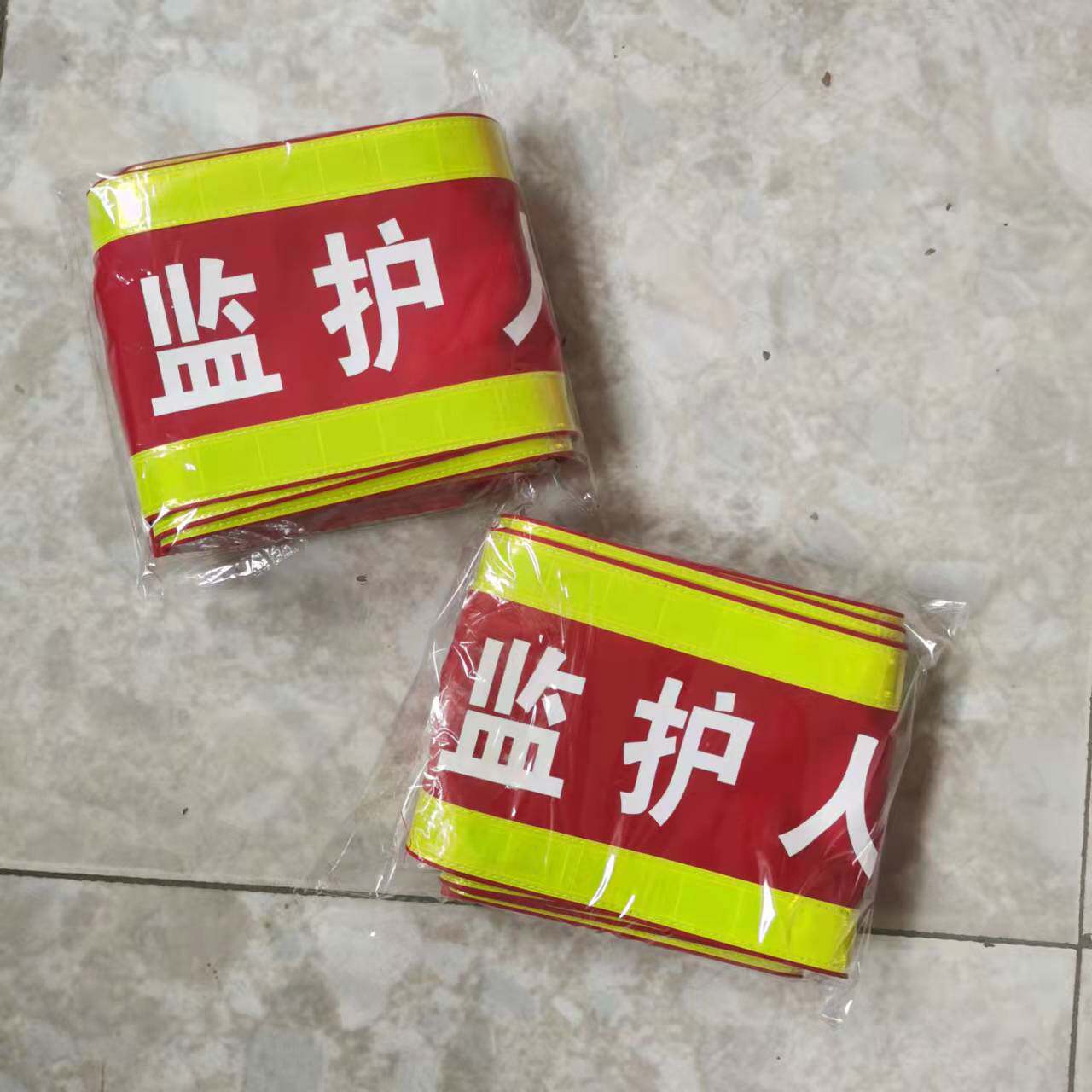 纯棉袖标定做反光袖套红袖章臂章监护人工作负责人安全员吊车指挥