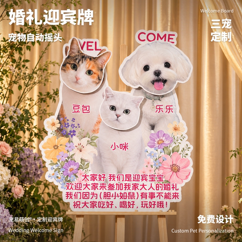 婚礼定制宠物摇头互动迎宾牌KT板