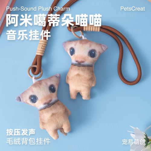 阿米噶蒂朵喵喵发声挂件礼品玩偶