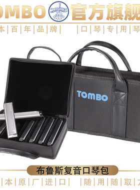 日本通宝/tombo 24孔21孔10孔12只装8只装口琴包随用随取便携包