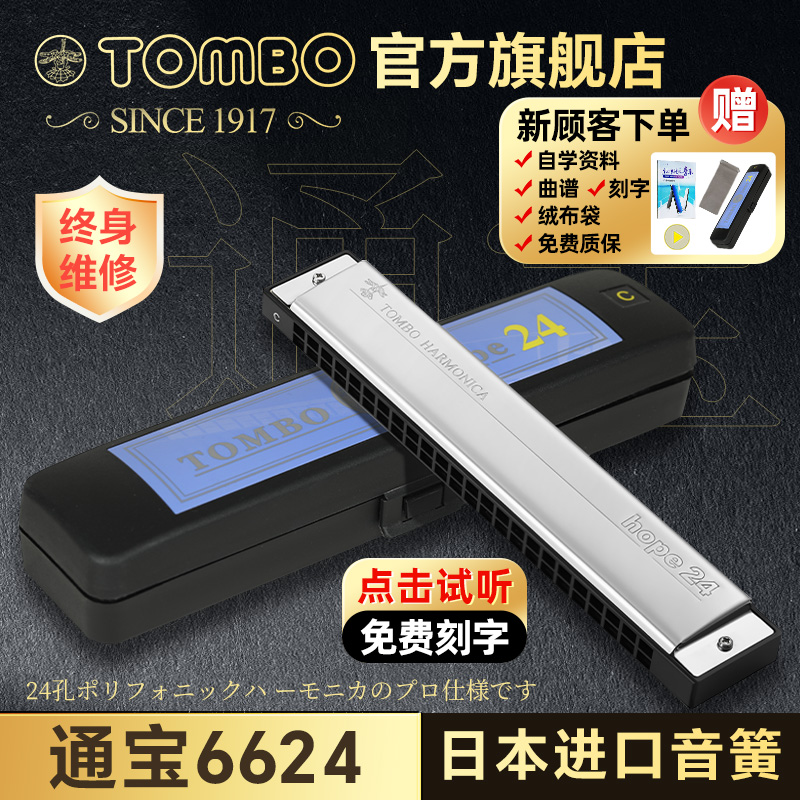 [官方旗舰店]TOMBO通宝6624口琴