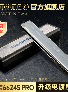 日本TOMBO通宝官方24孔复音口琴C调6624S PRO专业演奏级电镀座板