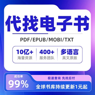 pdf找书代找书籍电子书英文原版pdf