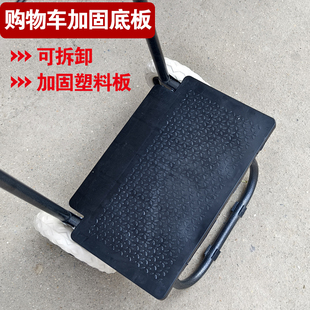 小拉车购物车加厚塑料底板买菜拉杆车底座扣板防止货物耷拉防漏底