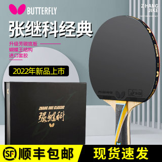 Butterfly/蝴蝶官网张继科经典专业级兵乓球拍单拍王胶皮碳素底板