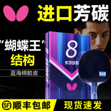 Butterfly/蝴蝶官网乒乓球拍8星八星芳碳王底板性能1只礼盒装单拍