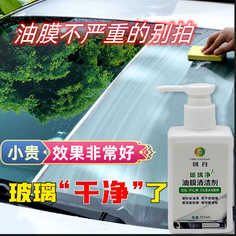 创丹车窗重度油膜前挡油膜清洗剂