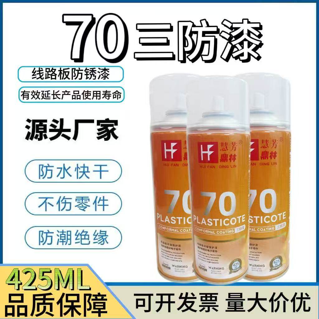 70三防漆线路板自喷快干透明漆