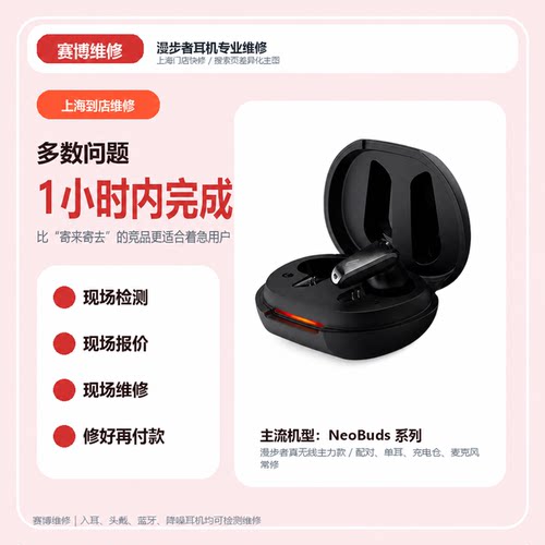 上海漫步者耳机疑难杂症换电进水实体店专业维修可到店维修