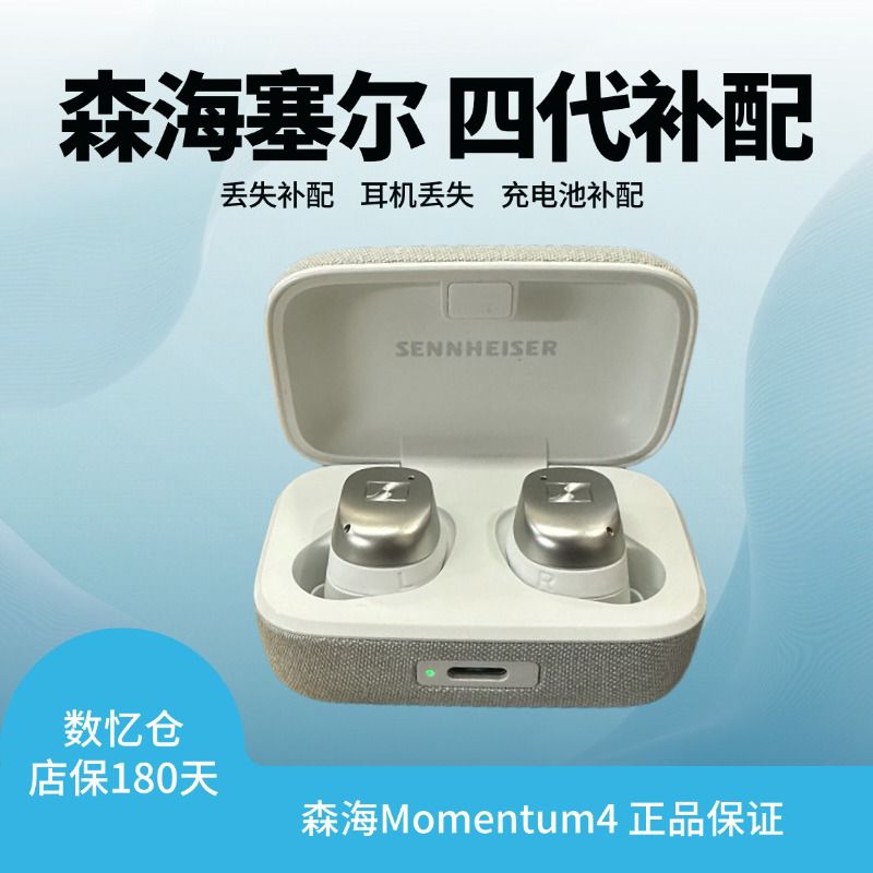 森海塞尔 MOMENTUM TW4真无线四代充电仓耳机盒丢失补配左耳右耳