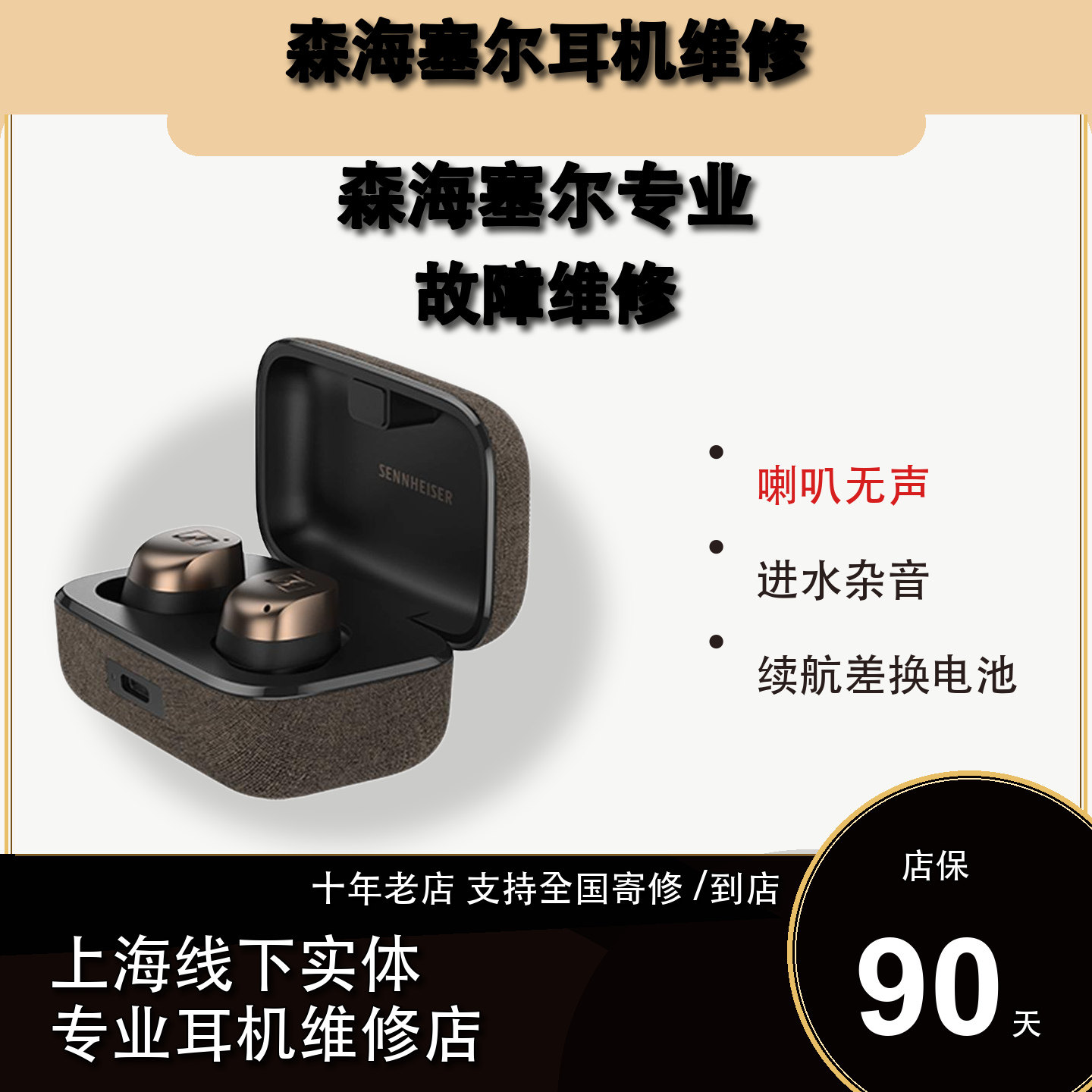 森海塞尔蓝牙耳机维修90天保