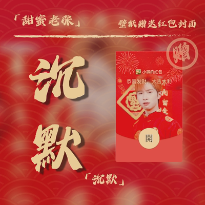 甜蜜老张红包封面赠品（沉默）2023新年兔年红包壁纸