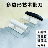 多边形透明塑料批刀艺术涂料天鹅绒雅晶石硅澡泥艺术漆墙打磨工具