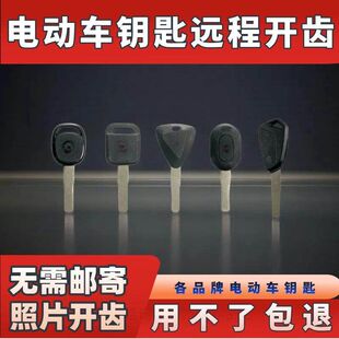 电动车钥匙电动车钥匙电动车钥匙配配制远程拍照开齿看图配钥匙配