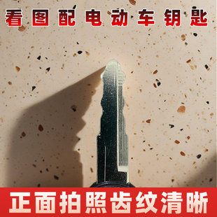 电动车钥匙配制远程拍照开齿看图配钥匙配电动车钥匙电动车钥匙配