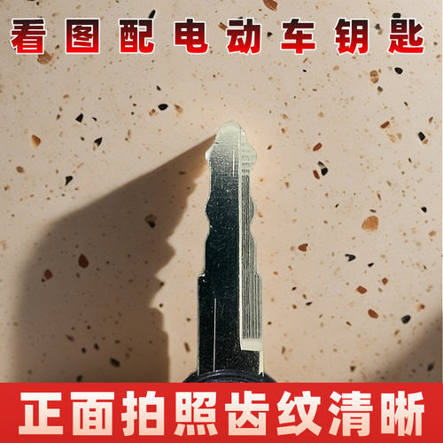 电动车钥匙配制远程拍照开齿看图配钥匙配电动车钥匙电动车钥匙配