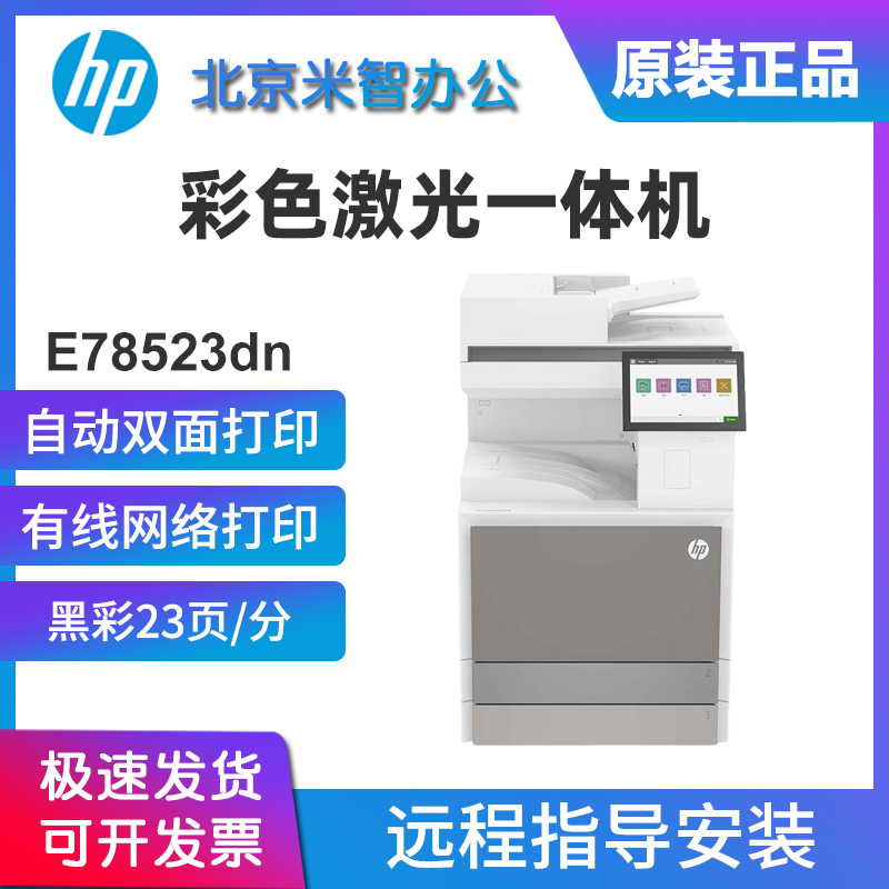 hp惠普E78523dn/78523dn彩色激光打印复印一体机A3大型商务办公用